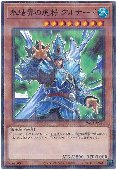 遊戯王 氷結界の虎将 グルナード TW0