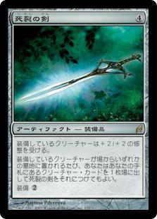 マジックザギャザリング MTG 茶 死裂の剣 LRW-255 レア 【中古】