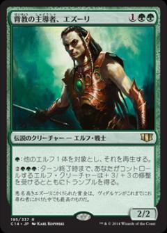 マジックザギャザリング MTG 緑 背教の主導者、エズーリ C14-195 レア 【中古】