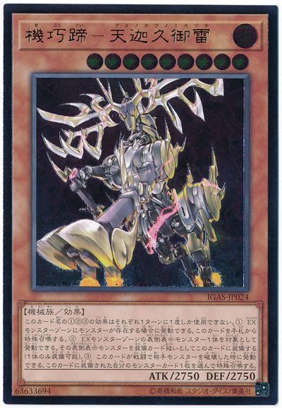 遊戯王 機巧蹄－天迦久御雷 IGAS-JP024 アルティメット 【中古】