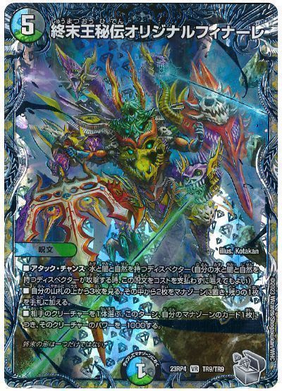 デュエルマスターズ 終末王秘伝オリジナルフィナーレ(トレジャー) DM23RP4 TR9/TR9 ベリーレア DuelMasters 【中古】