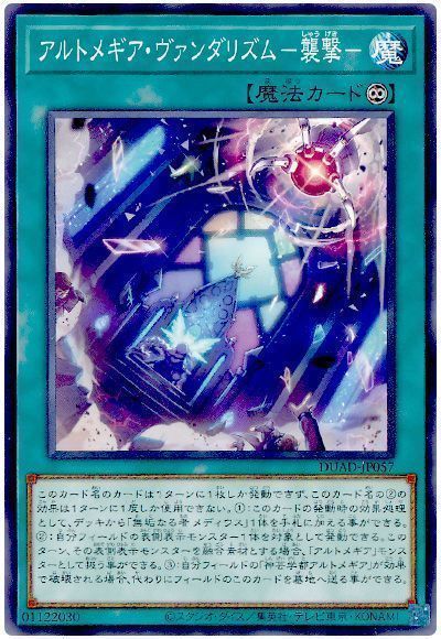 遊戯王 アルトメギア・ヴァンダリズム－襲撃－ DUAD-JP057 ノーマル 【中古】