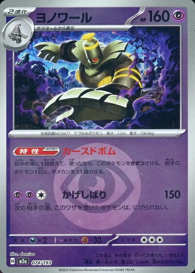 ポケモンカード ヨノワール（エネルギーミラー） M2a 074/193 【中古】