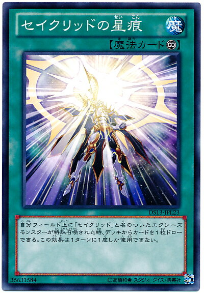 遊戯王 セイクリッドの星痕 DS13-JPL23 ノーマル 【中古】