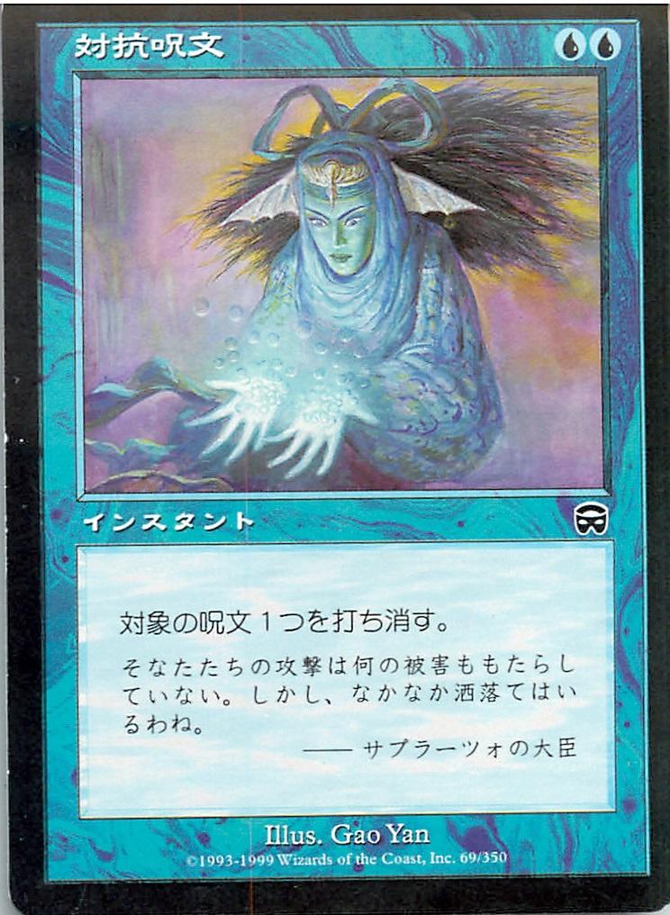 楽天市場】対抗呪文 mtgの通販