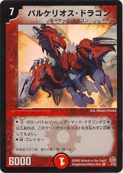 デュエルマスターズ バルケリオス・ドラゴン DM16 4/55 ベリーレア DuelMasters 【中古】
