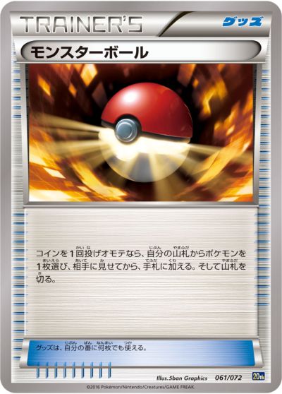 ポケモンカード モンスターボール 20th 061/072 【中古】