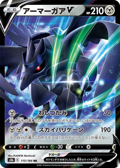 ポケモンカード アーマーガアV S8b 115/184 RR 【中古】