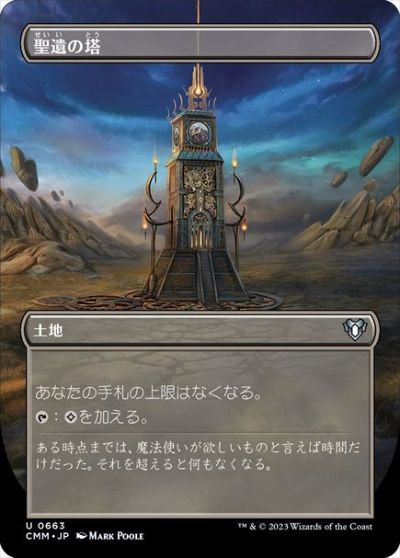 マジックザギャザリング MTG 無色 聖遺の塔(ボーダーレス) CMM-663 アンコモン 【中古】