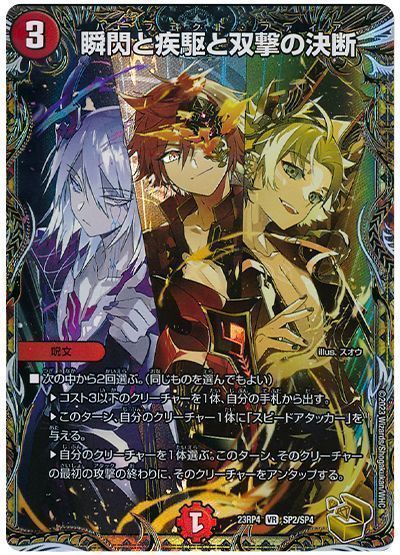 デュエルマスターズ 瞬閃と疾駆と双撃の決断(トレジャー) DM23RP4 SP2/SP4 ベリーレア DuelMasters 【中古】