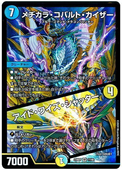 デュエルマスターズ メヂカラ・コバルト・カイザー / アイド・ワイズ・シャッター DM23BD7 17/60 ベリーレア DuelMasters 【中古】