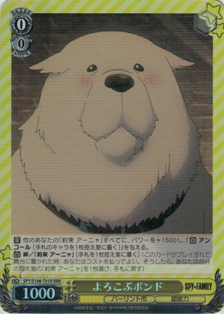 よろこぶボンド SPY/S106-T01R RRR 【中古】