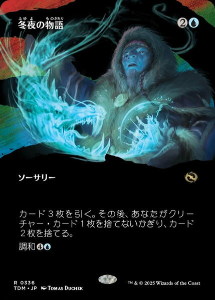 MAGIC The Gathering - マジックザギャザリング MTG 冬夜の物語(ボーダーレス) TDM-336 レア 【中古】