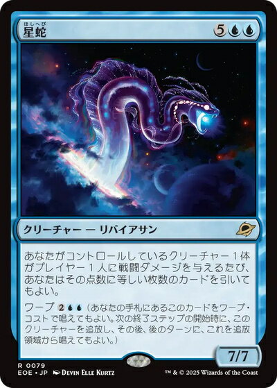 マジックザギャザリング MTG 青 星蛇 EOE-79 レア 【中古】