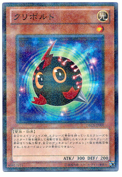 遊戯王 クリボルト ORCS-JP001 ノーマルパラレル 【中古】