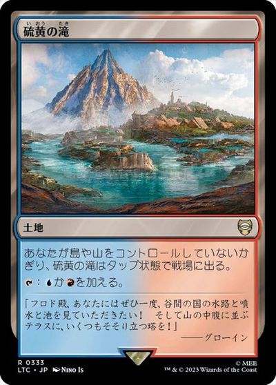 マジックザギャザリング MTG 無色 硫黄の滝 LTC-333 レア 【中古】