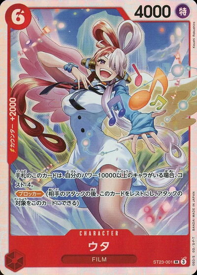 ウタ ST23-001 SR 【中古】