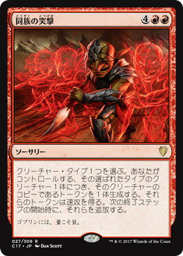マジックザギャザリング MTG 同族の突撃 C17-27 レア 【中古】