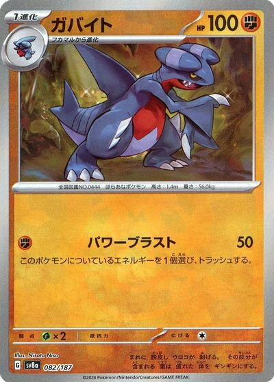 ポケモンカード ガバイト(マスターボールミラー) SV8a 082/187 【中古】