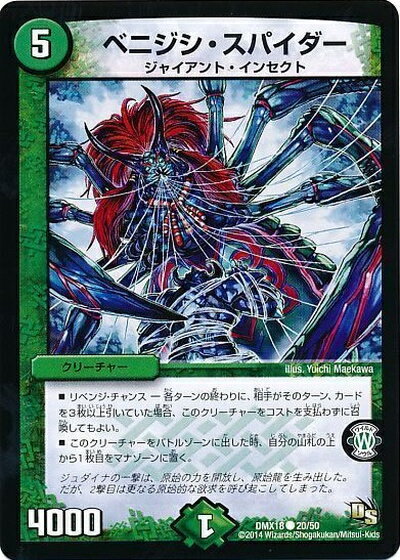 デュエルマスターズ ベニジシ・スパイダー DMX18 20/50 コモン DuelMasters 【中古】
