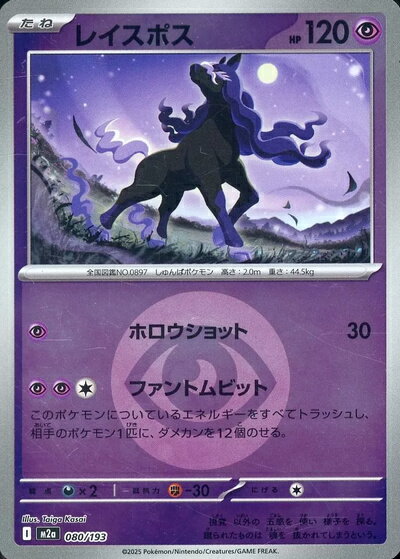 乐天商城 - ポケモンカード レイスポス（エネルギーミラー） M2a 080/193 【中古】