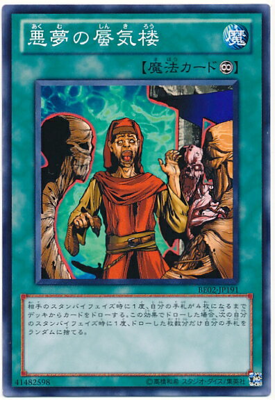 遊戯王 悪夢の蜃気楼 BE02-JP191 ノーマル 【中古】