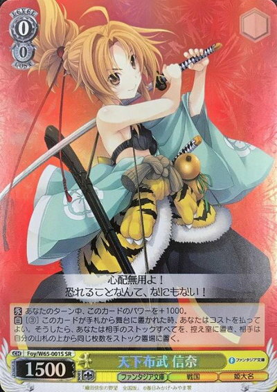 天下布武 信奈 FOY/W65-001S SR 【中古】