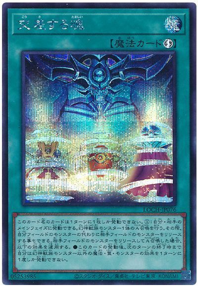 遊戯王 交差する魂 LOCH-JP076 シークレット 【中古】
