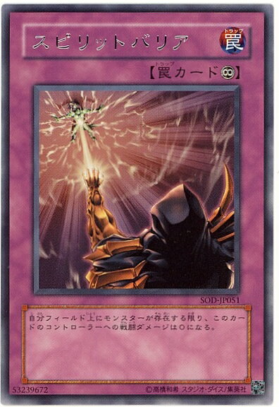 遊戯王 スピリットバリア SOD-JP051 レア 【中古】