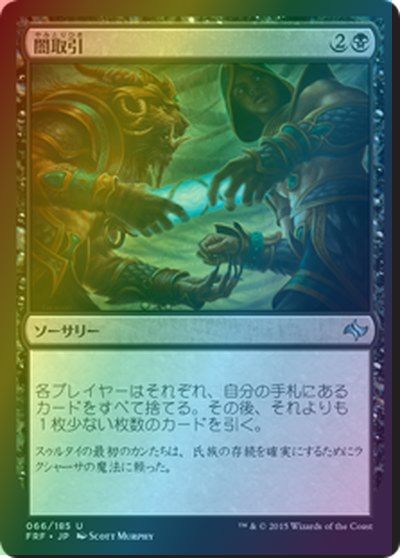 マジックザギャザリング MTG 黒 闇取引 FRF-66 アンコモン Foil 【中古】