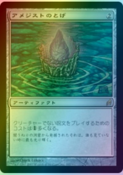 マジックザギャザリング MTG 茶 アメジストのとげ LRW-262 レア Foil 【中古】