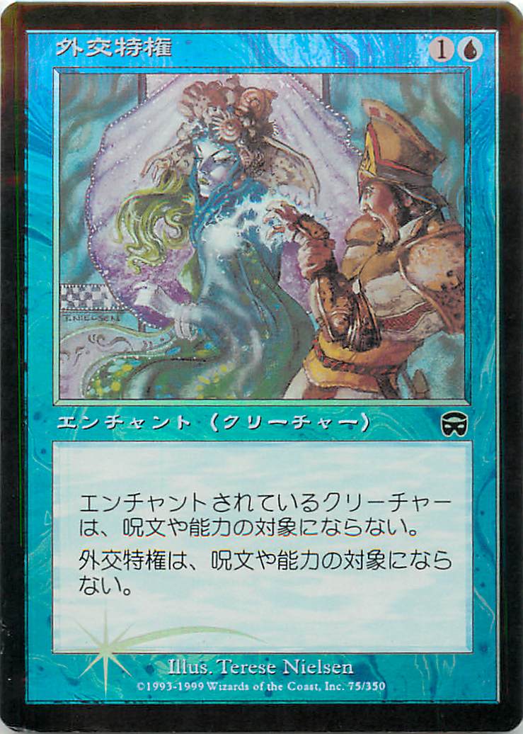 マジックザギャザリング MTG 青 外交特権 MMQ-75 コモン Foil 【中古】