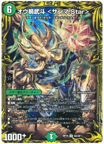 デュエルマスターズ オウ禍武斗 ＜サンマ.Star＞(20th) DMRP19 8A/20 スーパーレア DuelMasters 【中古】