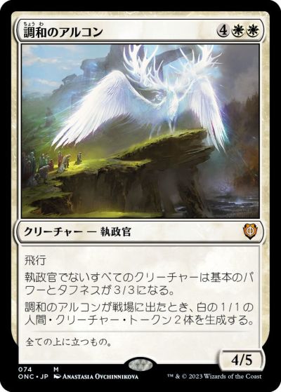 マジックザギャザリング MTG 白 調和のアルコン ONC-74 神話レア 【中古】