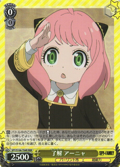 了解 アーニャ SPY/S106-T04R RRR 【中古】