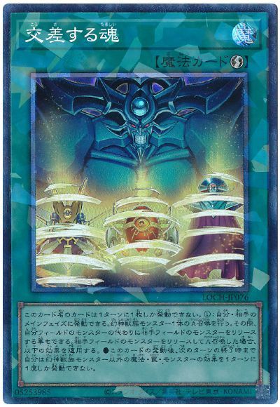 Collectible Card Game - 遊戯王 交差する魂 LOCH-JP076 コレクターズ 【中古】