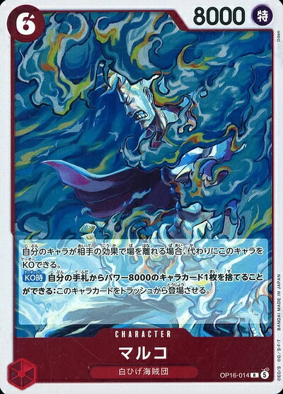 マルコ OP16-014 R 【中古】