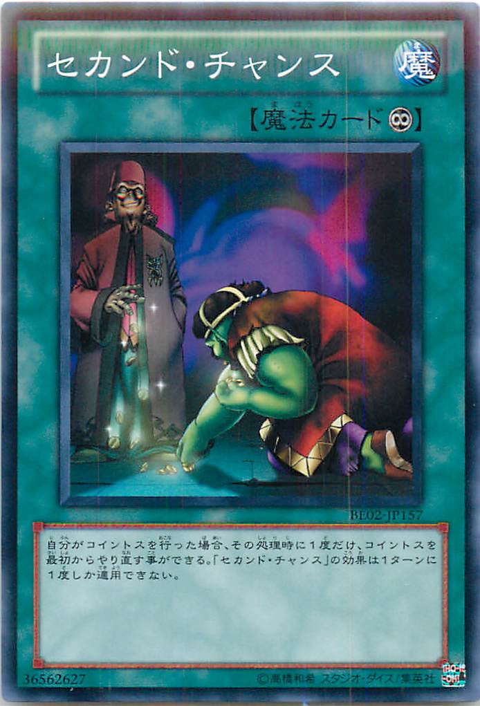 遊戯王 セカンド・チャンス BE02-JP157 ノーマル 【中古】