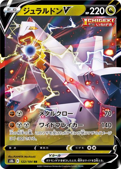 ポケモンカード ジュラルドンV S8b 122/184 RR 【中古】