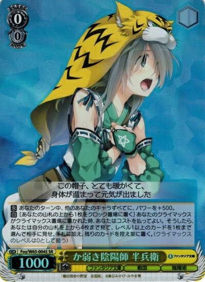 か弱き陰陽師 半兵衛 FOY/W65-004S SR 【中古】