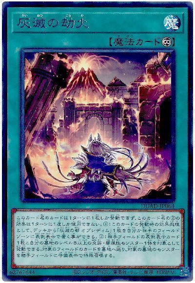 遊戯王 灰滅の劫火 DUAD-JP064 レア 【中古】