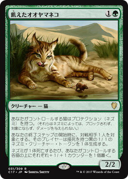 マジックザギャザリング MTG 飢えたオオヤマネコ C17-31 レア 【中古】