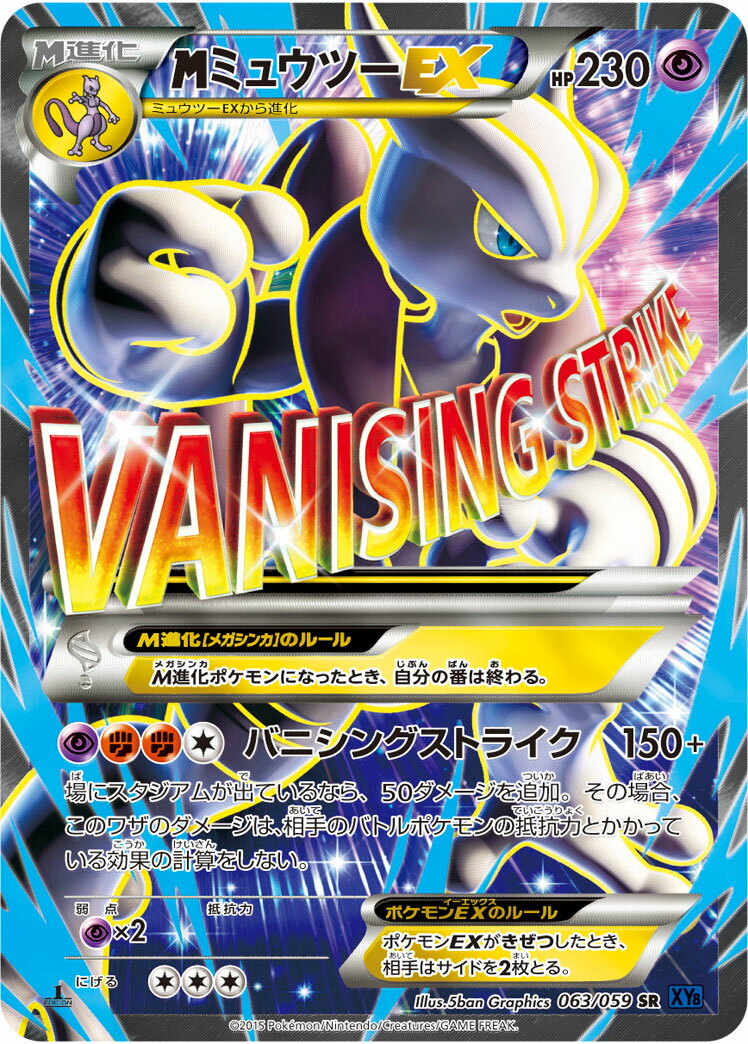 ポケモンカード MミュウツーEX XY8bs 063/059 SR 【中古】