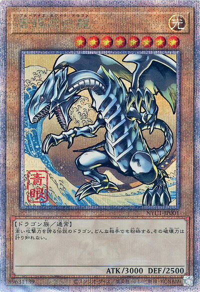 遊戯王 青眼の白龍 NYC1-JP001 クォーターセンチュリーシークレット 【中古】