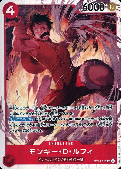 モンキー・D・ルフィ OP16-015 SR 【中古】
