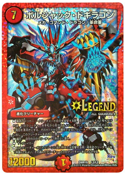 デュエルマスターズ ボルシャック・ドギラゴン DMR19 L2/L2 レジェンド DuelMasters 【中古】