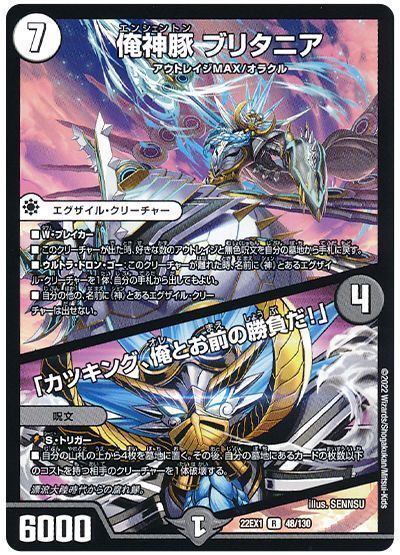 デュエルマスターズ 俺神豚 ブリタニア / カツキング 俺とお前の勝負だ DM22EX1 48/130 レア DuelMasters 【中古】