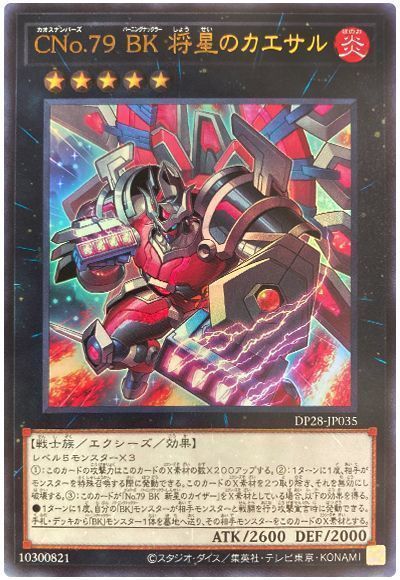 遊戯王 CNo.79 BK 将星のカエサル DP28-J