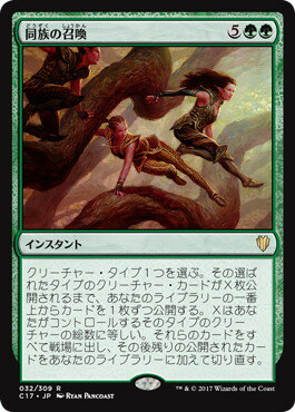 マジックザギャザリング MTG 同族の召喚 C17-32 レア 【中古】