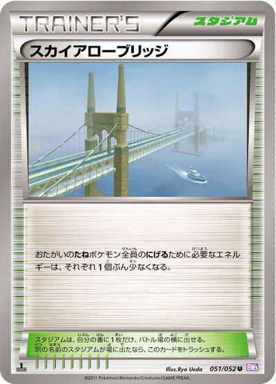 ポケモンカード スカイアローブリッジ BW3紫 051/052 U 【中古】